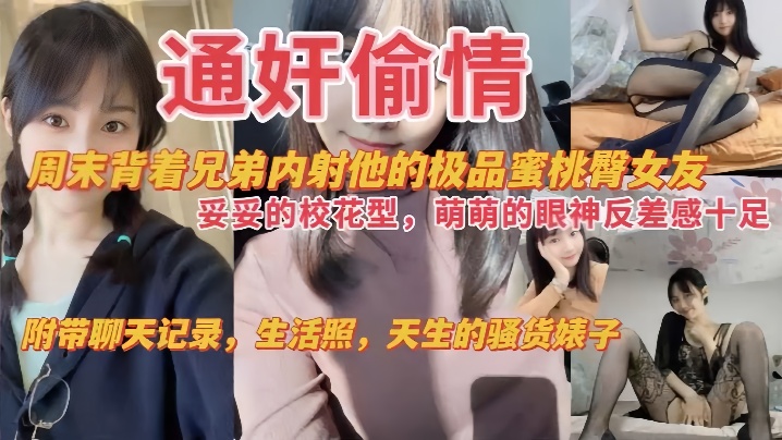 通奸偷情周末背着兄弟内射他的极品蜜桃臀女友妥妥的校花萌萌的眼神反差感十足附带聊天记录生活照天生的骚货婊子封面