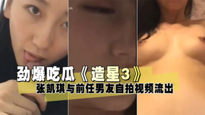 泄密流出造星3张凯琪与前任男友自拍视频流出封面