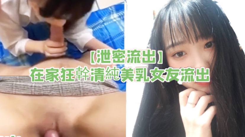 泄密流出在家狂幹清純美乳女友流出封面