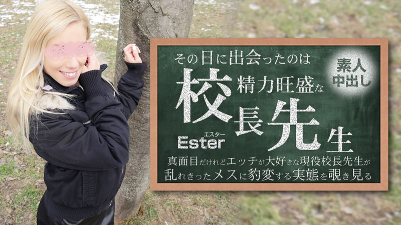 HEYZO 3654 その日に出会ったのは勢力旺盛の校長先生 素人中出し Ester – エスター封面