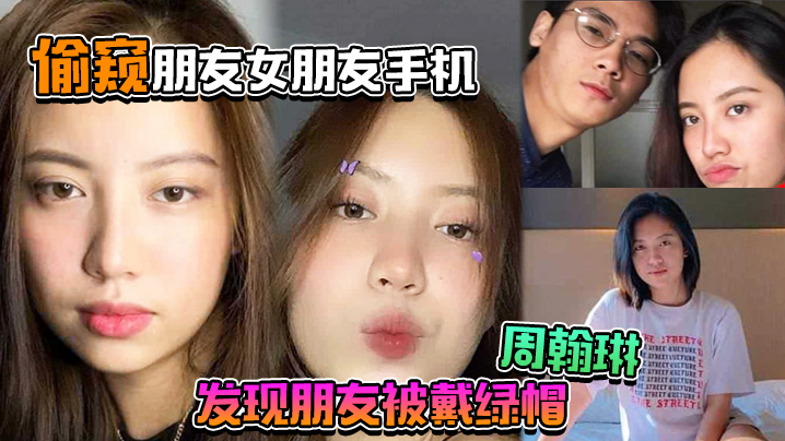 偷窥朋友女朋友手机居然发现朋友被戴绿帽周翰琳出轨不雅视频流出封面