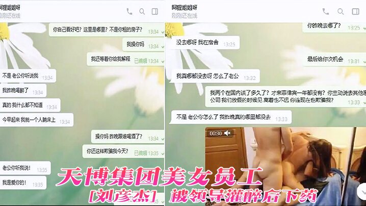 天博集团美女员刘彦杰被领导灌醉后下药在宿舍玩人肉三文治被男友发现后曝光封面
