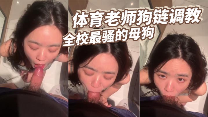 体育老师狗链调教全校最骚的母狗封面