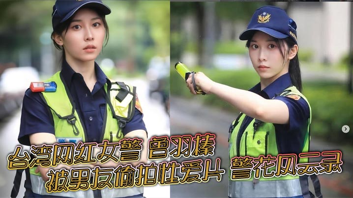 台湾网红女警曾羽榛被男友偷拍性爱片警花风云录新北警花好衰贩售获利30万元封面