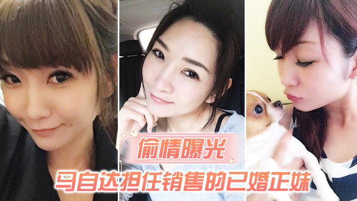 偷情曝光马自达担任销售的已婚正妹和前男友偷情被现任一怒之下曝光封面