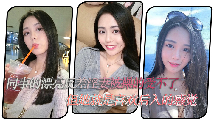 同事的漂亮反差淫妻被操的受不了但她就是喜欢后入的感觉封面