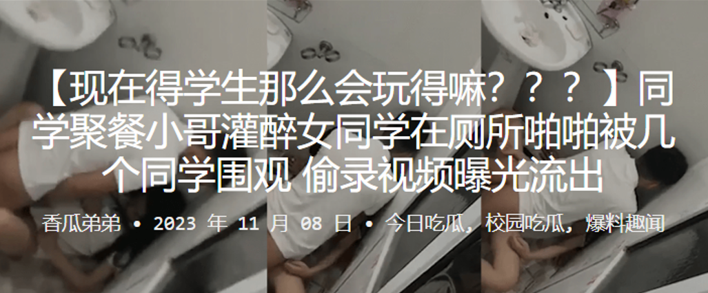 同学聚餐小哥灌醉女同学在厕所啪啪被几个同学围观偷录视频曝光流出封面