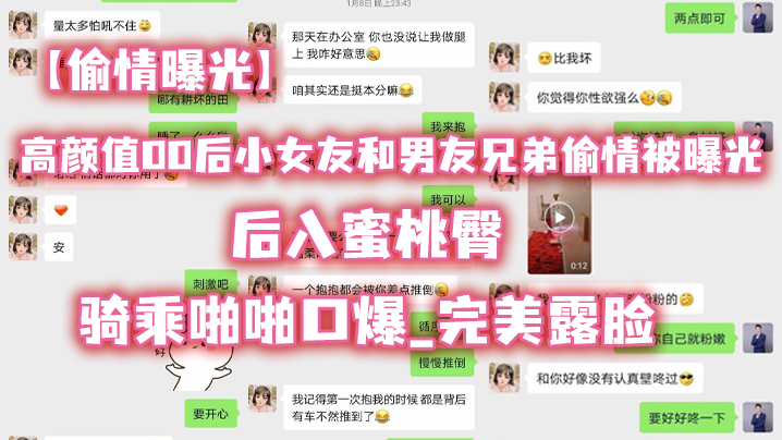 偷情曝光高颜值00后小女友和男友兄弟偷情被曝光_后入蜜桃臀_骑乘啪啪口爆_完美露脸封面
