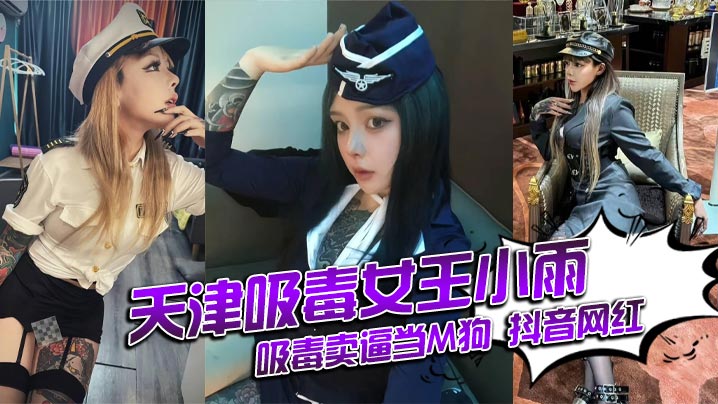 天津吸毒女王小雨吸毒卖逼当M狗抖音网红还能抱你吗身份揭秘封面