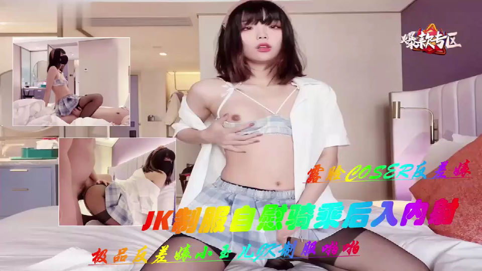 极品反差婊小玉儿JK制服自慰玩穴骑乘啪啪后入封面