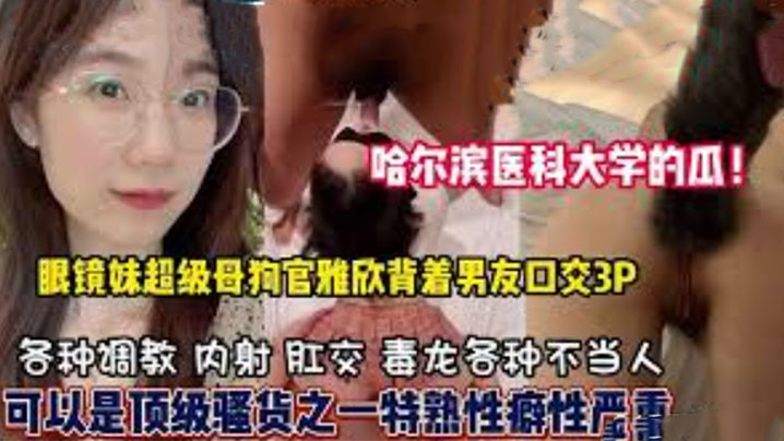 哈尔滨医科大学高学历反差婊母狗口爆3P样样精通隐藏淫荡属性已被开发封面