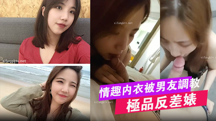 极品反差婊大学生母狗宋翊媞穿着情趣内衣被男友调教封面