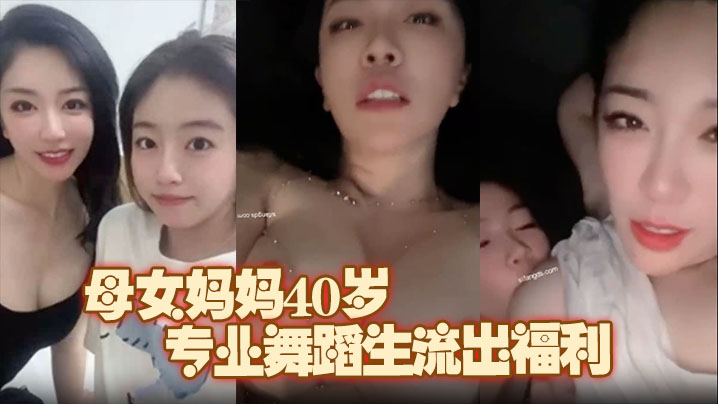 极品推荐上海静安高颜值真实母女妈妈40岁原少儿节目主持人女儿19岁专业舞蹈生流出福利封面