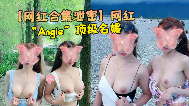 网红合集泄密网红Angie顶级名媛完美身材性感美腿各种场合随时随地啪啪视频合集0封面
