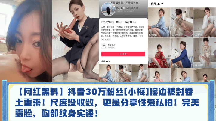 网红黑料抖音30万粉丝小梅擦边被封卷土重来尺度没收敛更是分享性爱私拍完美露脸胸部纹身实锤封面