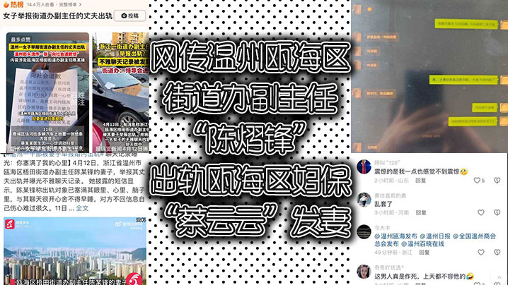 网传温州瓯海区街道办副主任陈熠锋出轨瓯海区妇保蔡云云发妻曝光视频与记录讨公道封面