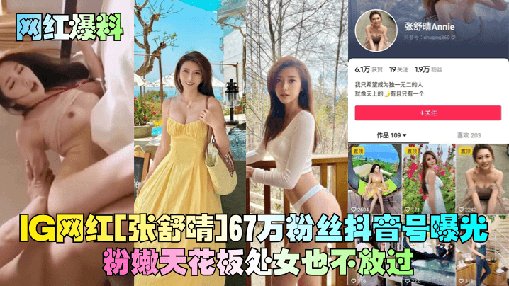 网红爆料IG网红张舒晴67万粉丝抖音号曝光号称嫩版高圆圆床片被爆封面