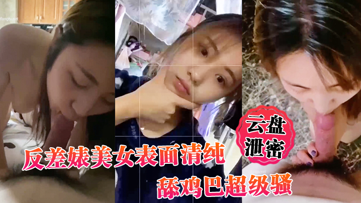 云盘泄密反差婊美女表面清纯_舔鸡巴超级骚_边舔大肉棒边用无辜迷离的眼神看你封面