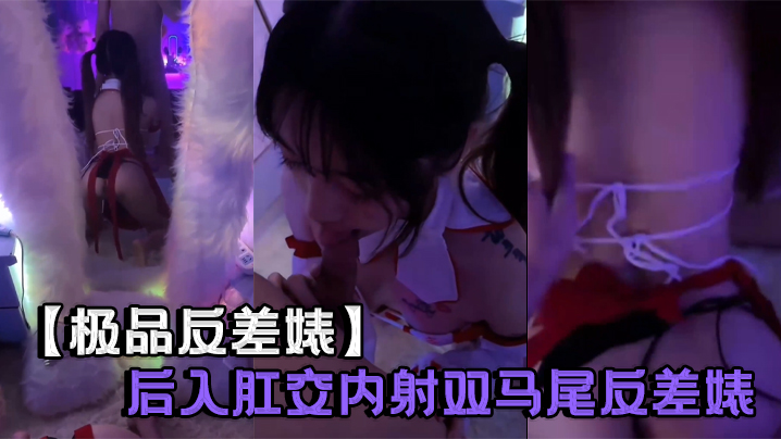 极品反差婊后入肛交内射双马尾反差婊封面