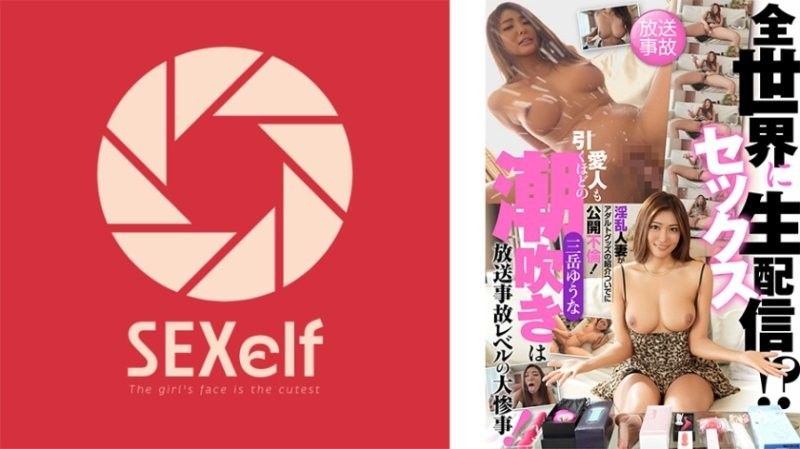 向全世界性爱直播！？淫乱人妻借由介绍成人玩具公开不伦！连情人都吓一跳的潮吹是广播事故等级的大灾难！ SXLF-003封面