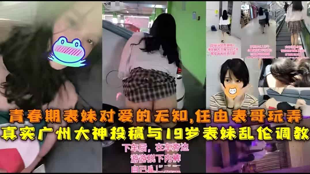 国产乱伦真实广州大神投稿与19岁表妹乱伦封面