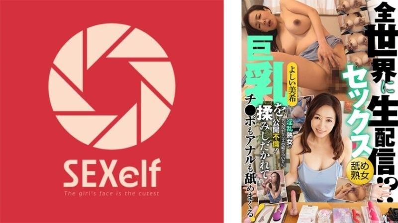 向全世界性爱直播！？淫乱熟女借由介绍成人玩具公开不伦！巨乳被揉捏，鸡巴和肛门也舔个不停！吉井美希 SXLF-004封面