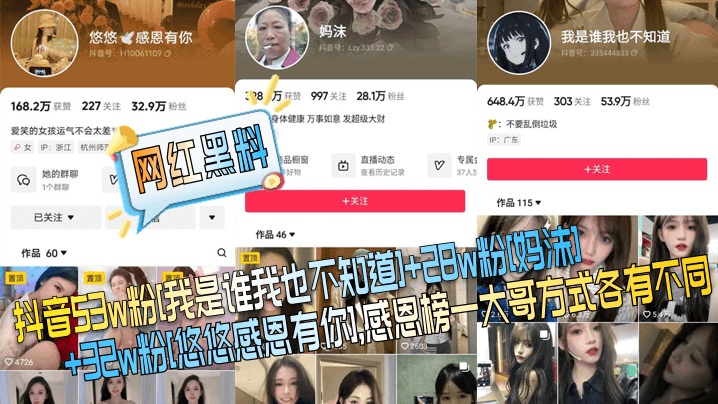 网红黑料抖音53w粉我是谁我也不知道28w粉妈沫32w粉悠悠感恩有你感恩榜一大哥方式各有不同封面