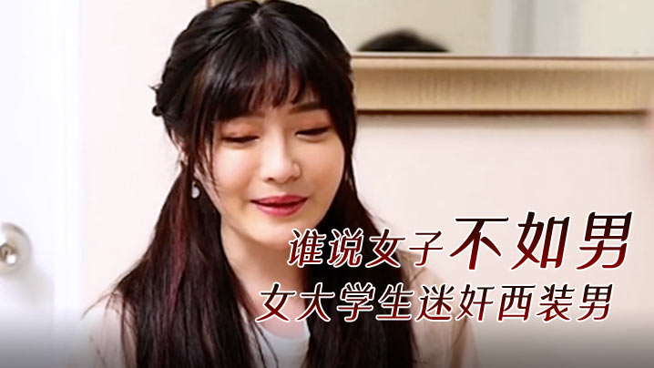 精彩剧情谁说女子不如男女大学生迷奸西装男封面