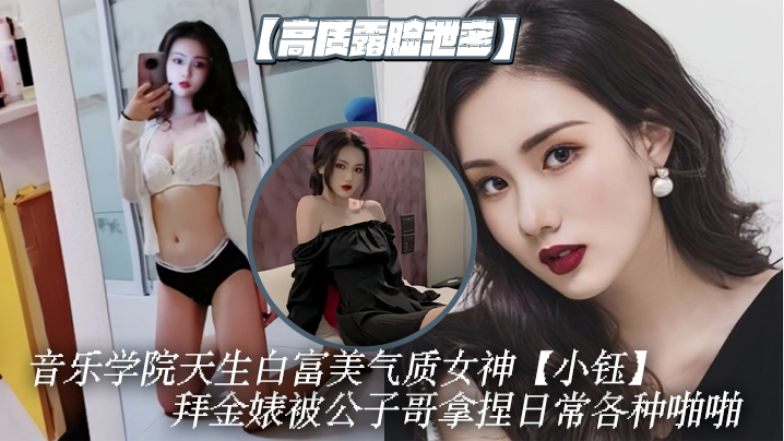 高质露脸泄密音乐学院天生白富美气质女神小钰拜金婊被公子哥拿捏日常各种啪啪调教母狗属性拉满封面