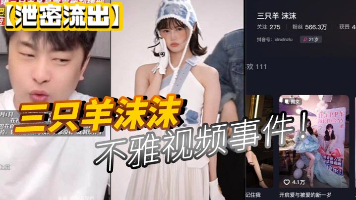 泄密流出三只羊沫沫不雅视频事件封面