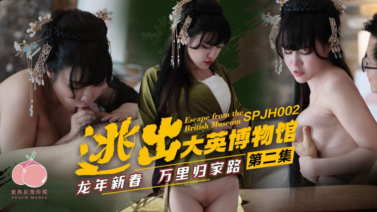精彩剧情逃出大英博物馆_第二集_龙年新春万里归家路封面