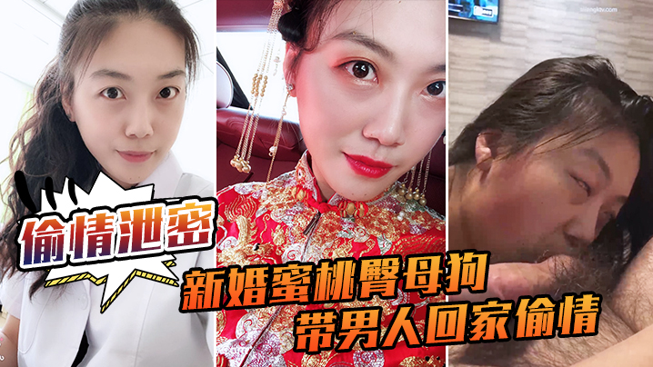 偷情泄密流出新婚蜜桃臀母狗带男人回家偷情_极品身材各种操封面