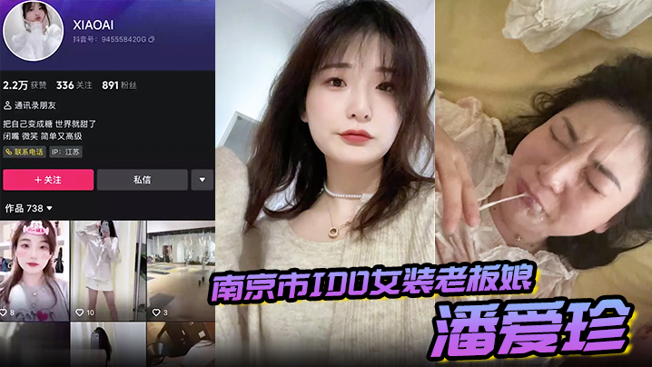 偷情泄密南京市IDO女装老板娘潘爱珍婚内发各种勾引男同学打炮0封面