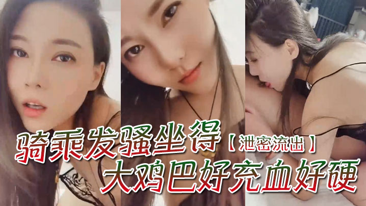 泄密流出骚一点啊宝贝你想我怎么骚么要不要舔舔你骑乘发骚坐得大鸡巴好充血好硬封面