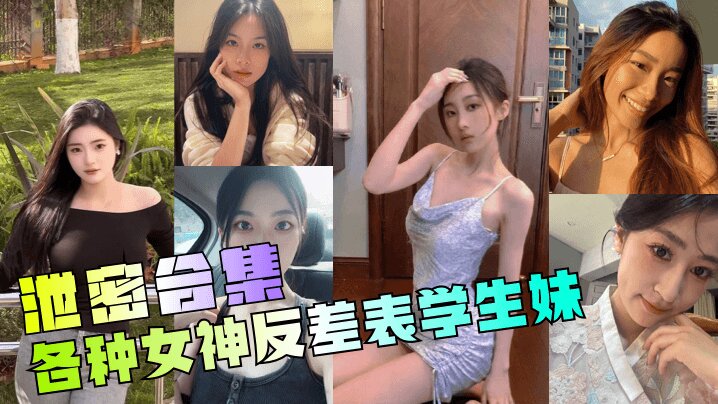 泄密合集年度最骚各种女神反差表学生妹封面