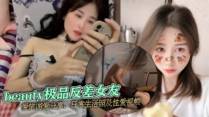 泄密流出beauty极品反差女友爱旅游爱分享日常生活照及性爱视频封面