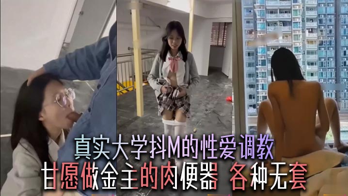 真实大学抖M的性爱调教甘愿做金主的肉便器各种无套封面