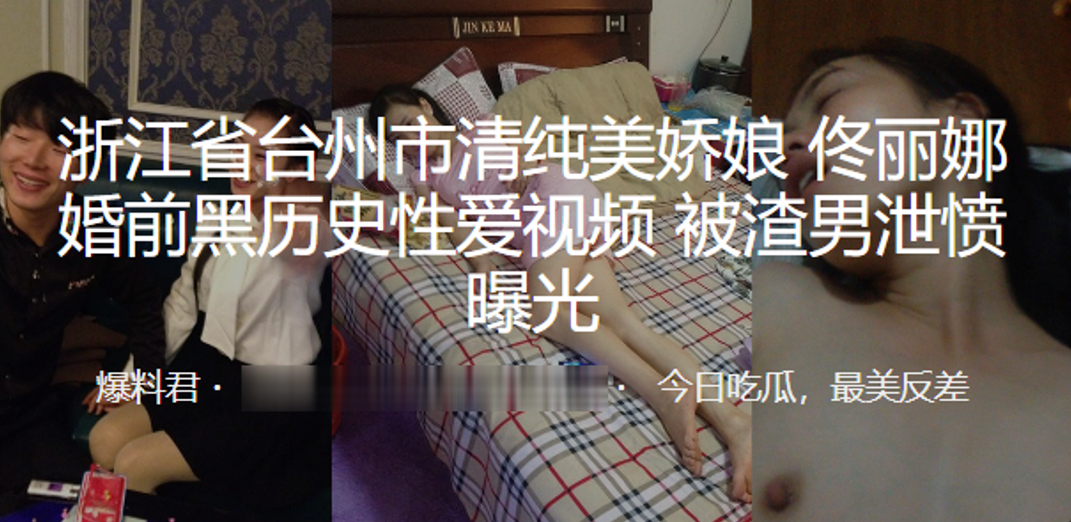 浙江省台州市清纯美娇娘佟丽娜婚前黑历史性爱视频被渣男泄愤曝光封面