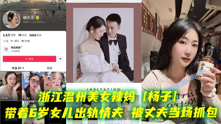 浙江温州美女辣妈杨子带着6岁女儿出轨情夫被丈夫当场抓包酒店现场老板劝架真是刷新了我的三观都这么会玩的吗封面