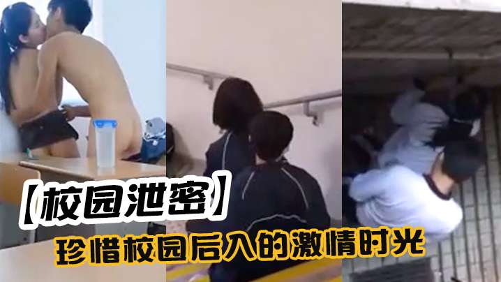 校园泄密珍惜校园后入的激情时光封面