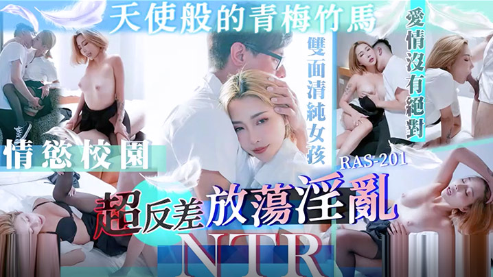 精彩剧情天使般的青梅竹马超反差放荡淫乱NTRSTACYRAS0201封面