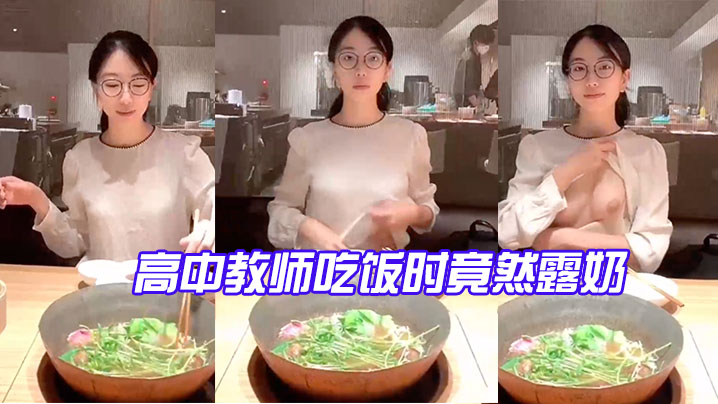 高中教.师吃饭.时竟然露.奶_反差.点大太.骚了封面