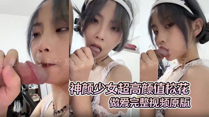 高质露脸A级泄密神颜少女超高颜值校花做爱完整视频原版超绝美第一视角氛围感拉满封面