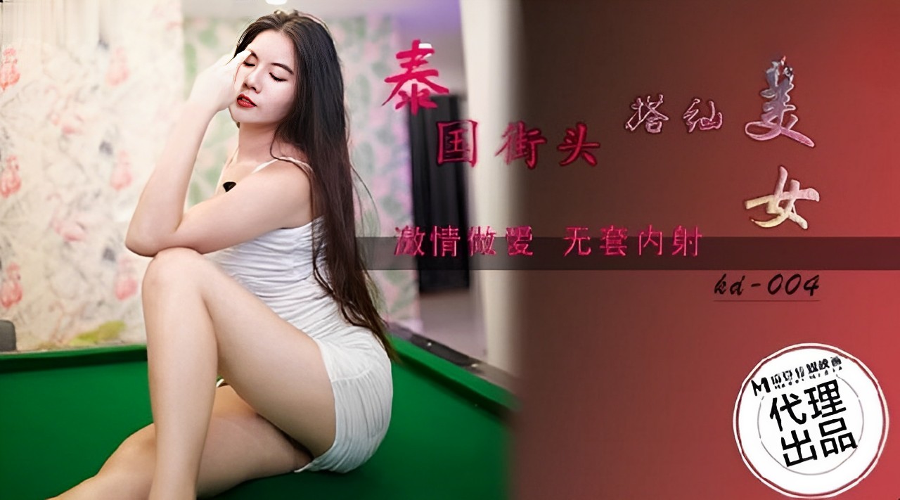 精彩剧情泰国街头搭讪美女封面