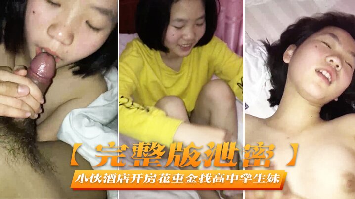 完整版泄密小伙酒店开房花重金找高中学生妹啪啪啪完美露脸封面
