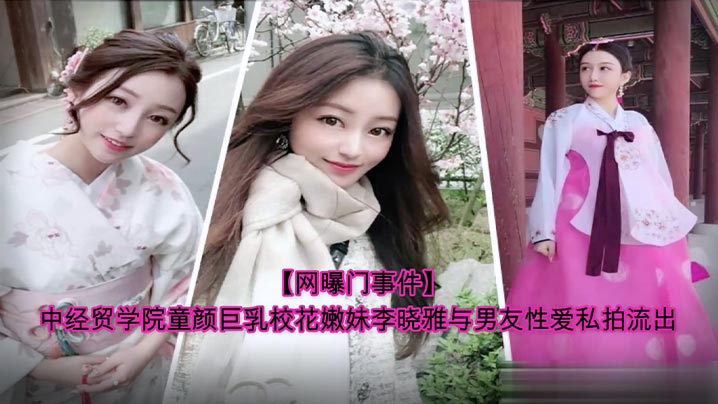 完整版中经贸学院童颜巨乳校花嫩妹李晓雅与男友性爱私拍流出封面