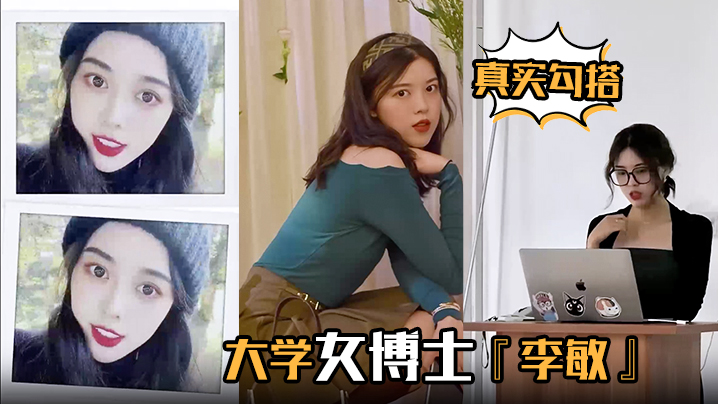 真实勾搭大学女博士李敏白天端庄贤淑夜晚放荡淫骚浪叫声声入耳让人血脉膨胀封面