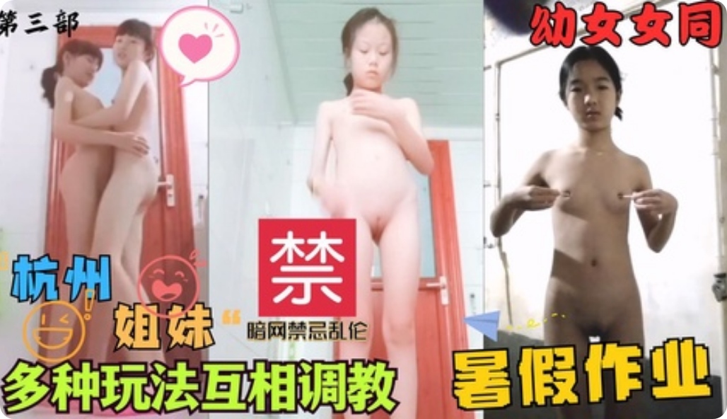 杭州姐妹百合互调沦为主人两条母狗多种玩法洗脑第三部封面