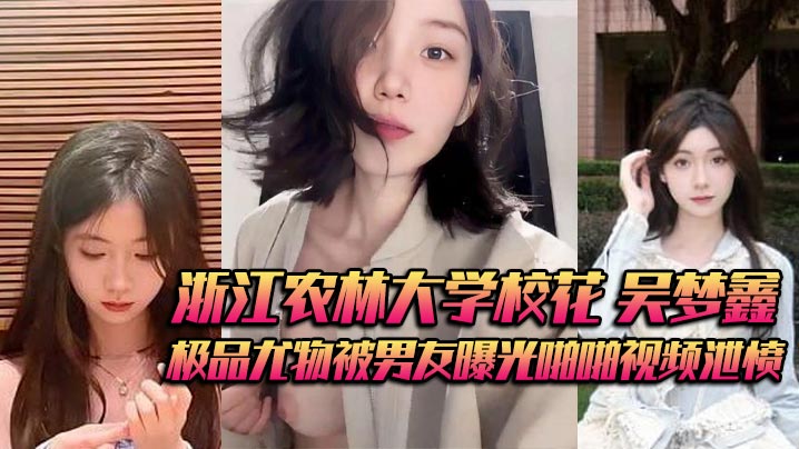 浙江农林大学校花吴梦鑫背着男友接受金主包养极品尤物被男友曝光啪啪视频泄愤封面