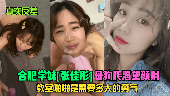 真实反差合肥学妹张佳彤母狗爬渴望颜射教室啪啪是需要多大的勇气封面